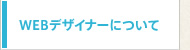 Webデザイナーについて