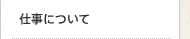 仕事について
