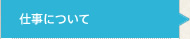 仕事について