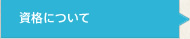 資格について