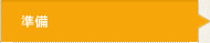 準備