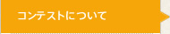 コンテストについて