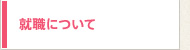 就職について