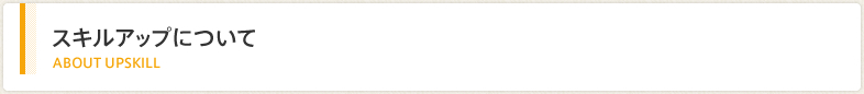 スキルアップについて