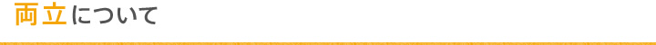 両立について