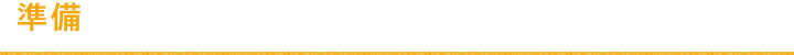 準備