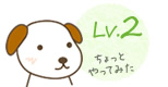 Lv.2のイメージ