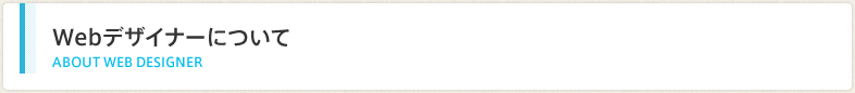 Webデザイナーについて