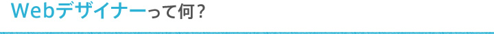 Webデザイナーって何?
