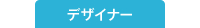 デザイナー