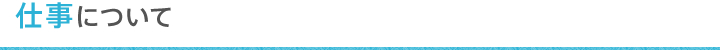 仕事について