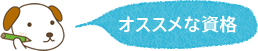 オススメな資格