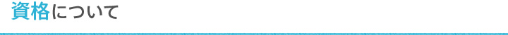 資格について