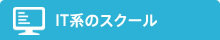 IT系のスクール