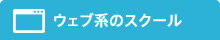 ウェブ系のスクール